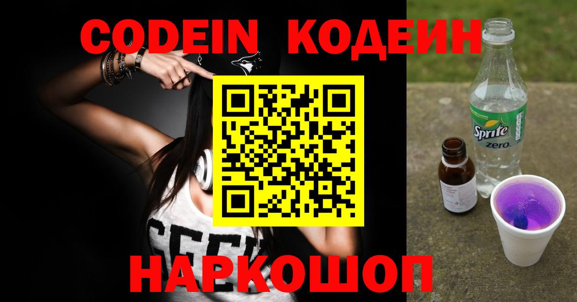 Кодеиновый сироп Lean Purple Drank  Вход с VPN  Кашира  Кодеиновый сироп Lean Purple Drank 